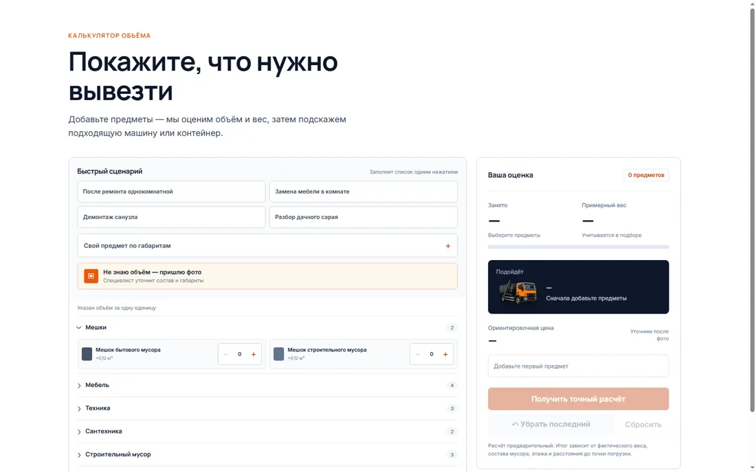 Калькулятор объёма мусора на демонстрационном сайте